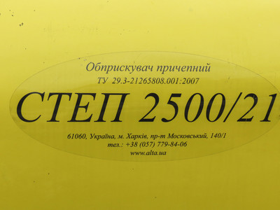 Обприскувач причіпний СТЕП 2500/21-26
